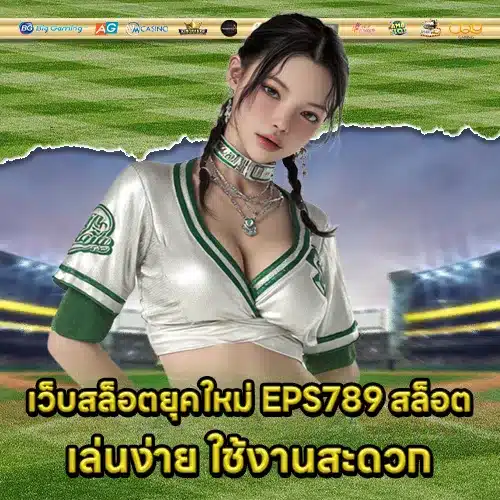 EPS789 สล็อต EPS789 สล็อต