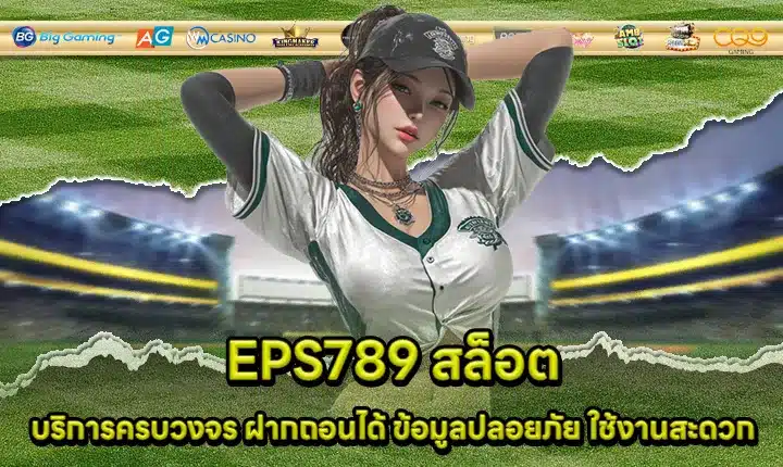 EPS789 สล็อต EPS789 สล็อต